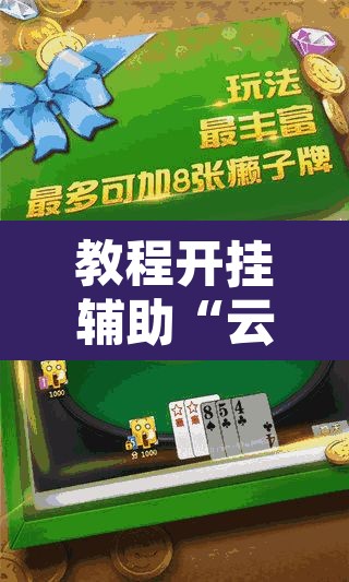 教程开挂辅助“云月晋善麻将开挂器怎么下载”其实确实有挂