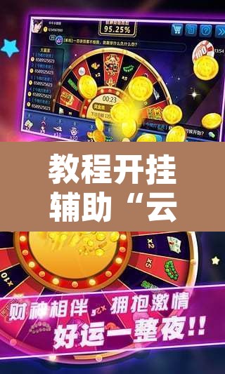 教程开挂辅助“云月晋善麻将开挂器怎么下载	”其实确实有挂