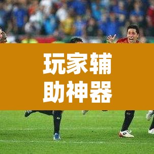 玩家辅助神器“微信斗牛怎么开挂作弊”(透视)其实确实有挂