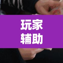 玩家辅助神器“微信斗牛怎么开挂作弊”(透视)其实确实有挂