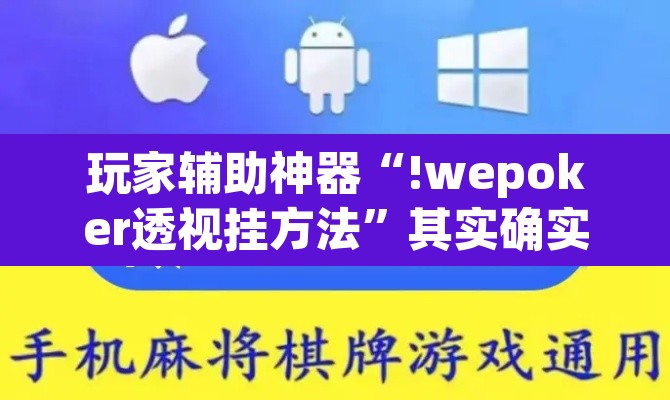 玩家辅助神器“!wepoker透视挂方法”其实确实有挂