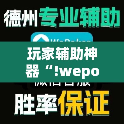 玩家辅助神器“!wepoker透视挂方法	”其实确实有挂