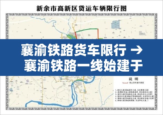 襄渝铁路货车限行 → 襄渝铁路一线始建于