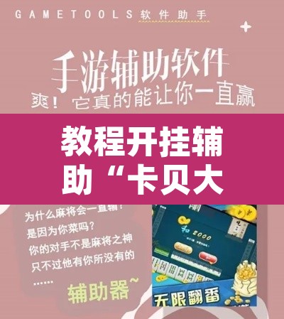 教程开挂辅助“卡贝大厅开挂辅助”开挂辅助脚本+详细开挂安装教程