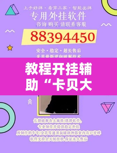 教程开挂辅助“卡贝大厅开挂辅助”开挂辅助脚本+详细开挂安装教程