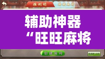 辅助神器“旺旺麻将可以开挂吗”附辅助神器开挂脚本详细步骤