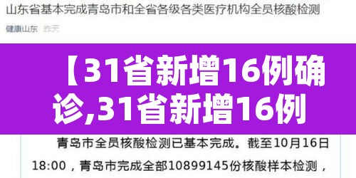 【31省新增16例确诊,31省新增16例确诊 新闻】 【31省新增16例确诊,31省新增16例确诊 新闻】