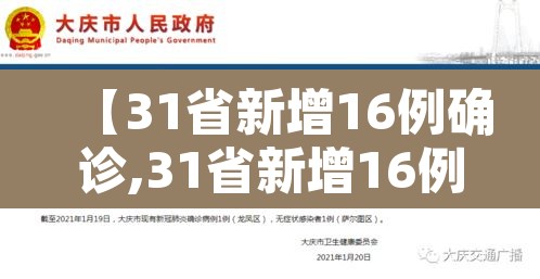 【31省新增16例确诊,31省新增16例确诊 新闻】 【31省新增16例确诊,31省新增16例确诊 新闻】