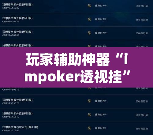 玩家辅助神器“impoker透视挂”附辅助神器开挂脚本详细步骤