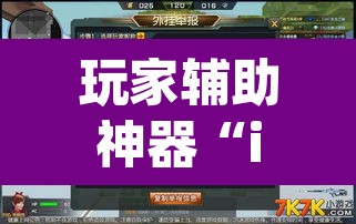 玩家辅助神器“impoker透视挂	”附辅助神器开挂脚本详细步骤