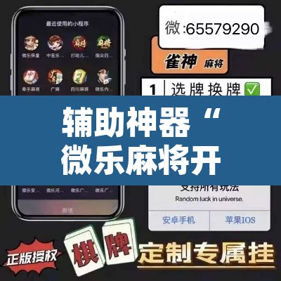辅助神器“微乐麻将开挂神器软件下载免费安装”其实确实有挂