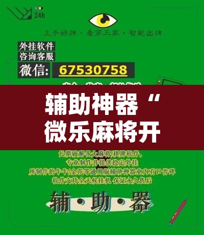 辅助神器“微乐麻将开挂神器软件下载免费安装”其实确实有挂