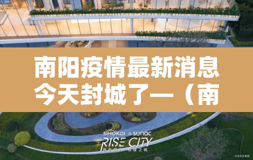南阳疫情最新消息今天封城了—（南阳疫情?）