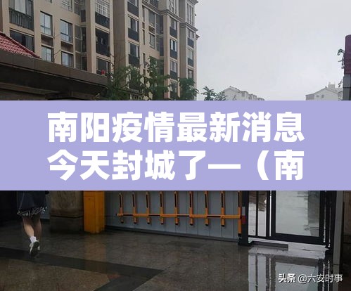 南阳疫情最新消息今天封城了—（南阳疫情?）