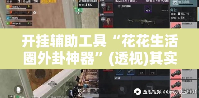开挂辅助工具“花花生活圈外卦神器	”(透视)其实确实有挂