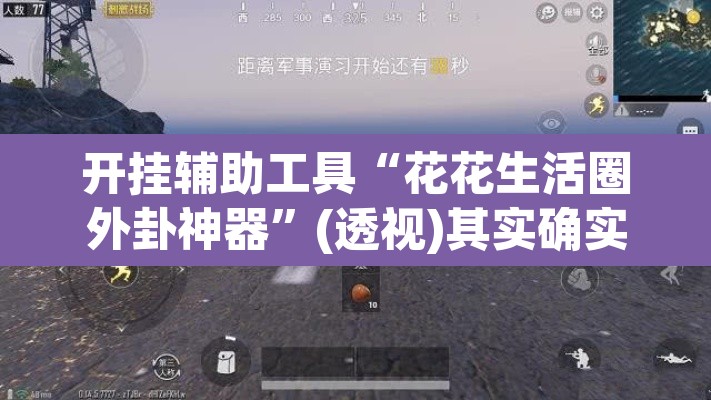 开挂辅助工具“花花生活圈外卦神器”(透视)其实确实有挂