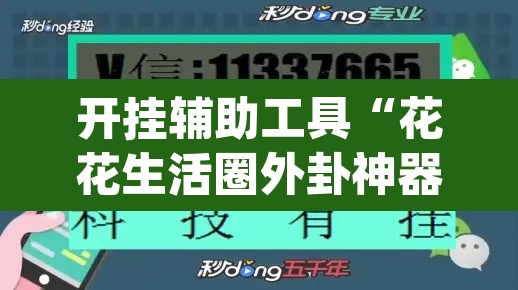 开挂辅助工具“花花生活圈外卦神器”(透视)其实确实有挂