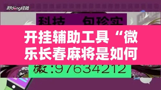 开挂辅助工具“微乐长春麻将是如何开挂作弊的”开挂辅助脚本+详细开挂安装教程