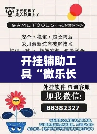 开挂辅助工具“微乐长春麻将是如何开挂作弊的”开挂辅助脚本+详细开挂安装教程