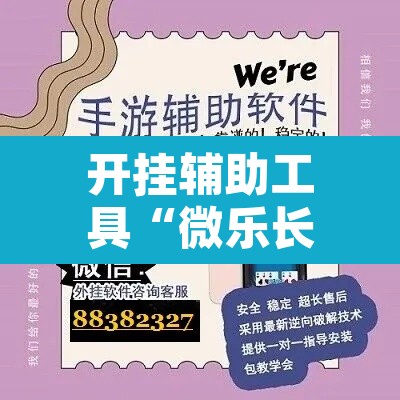 开挂辅助工具“微乐长春麻将是如何开挂作弊的	”开挂辅助脚本+详细开挂安装教程