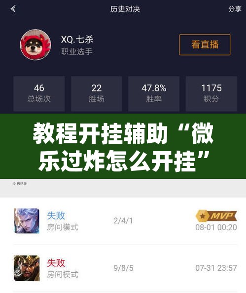 教程开挂辅助“微乐过炸怎么开挂	”(透视挂)辅助透视教程