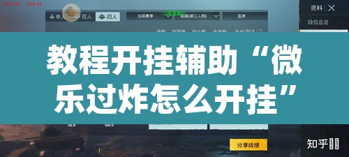 教程开挂辅助“微乐过炸怎么开挂	”(透视挂)辅助透视教程