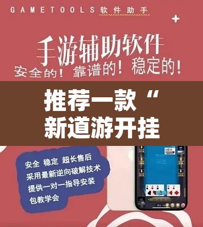 推荐一款“新道游开挂神器”开挂辅助脚本+详细开挂安装教程