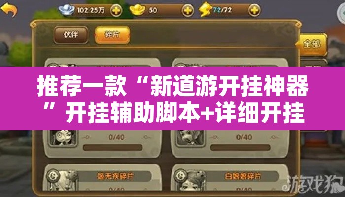 推荐一款“新道游开挂神器”开挂辅助脚本+详细开挂安装教程