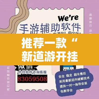 推荐一款“新道游开挂神器”开挂辅助脚本+详细开挂安装教程