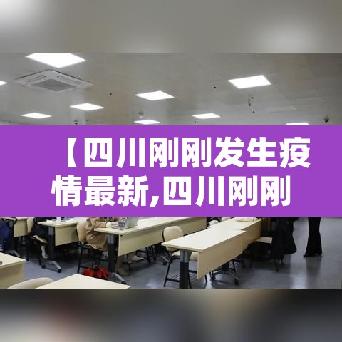 【四川刚刚发生疫情最新,四川刚刚发生疫情2019年】