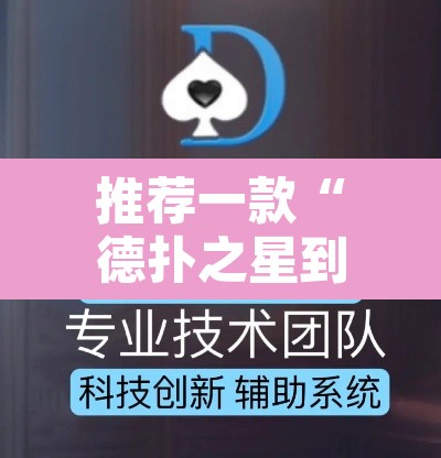 推荐一款“德扑之星到底有没有透视挂”开挂辅助脚本+详细开挂安装教程