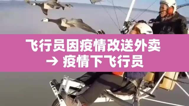 飞行员因疫情改送外卖 → 疫情下飞行员 飞行员因疫情改送外卖 → 疫情下飞行员