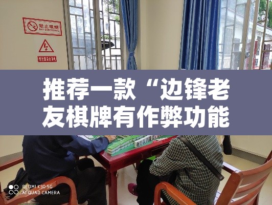 推荐一款“边锋老友棋牌有作弊功能么”其实确实有挂