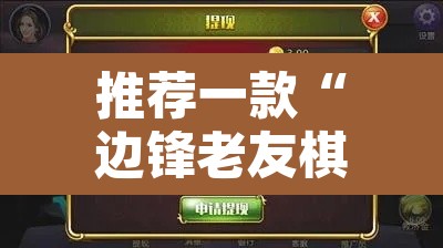 推荐一款“边锋老友棋牌有作弊功能么	”其实确实有挂