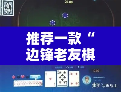 推荐一款“边锋老友棋牌有作弊功能么”其实确实有挂