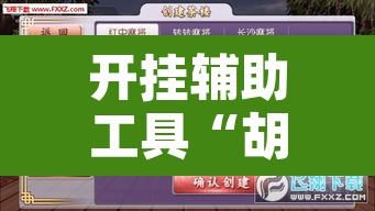 开挂辅助工具“胡乐安庆麻将有挂吗	”开挂辅助脚本+详细开挂安装教程