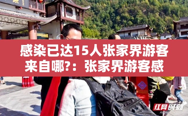 感染已达15人张家界游客来自哪?:张家界游客感染来源 感染已达15人张家界游客来自哪?:张家界游客感染来源