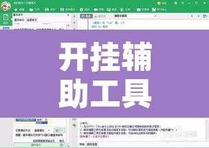 开挂辅助工具“中至余干游戏作弊辅助	”开挂辅助脚本+详细开挂安装教程
