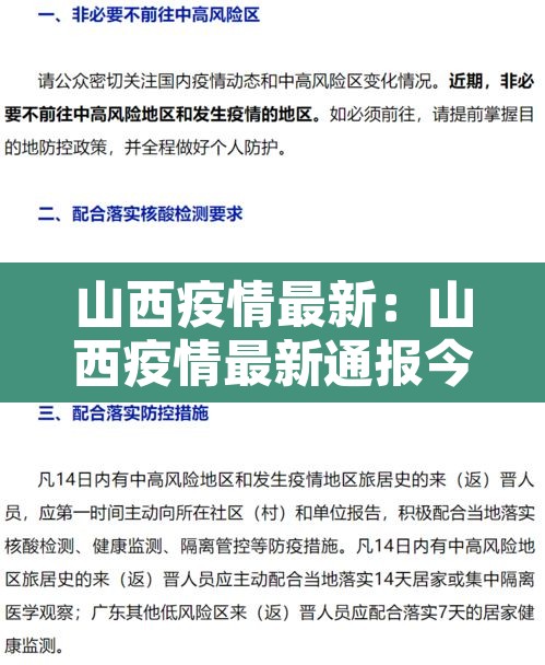 山西疫情最新:山西疫情最新通报今天 山西疫情最新:山西疫情最新通报今天