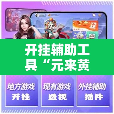 开挂辅助工具“元来黄冈麻将怎么装挂	”其实确实有挂