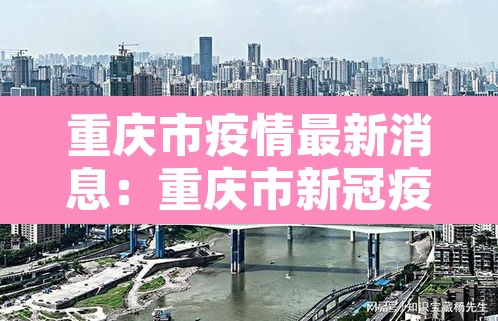 重庆市疫情最新消息：重庆市新冠疫情情况