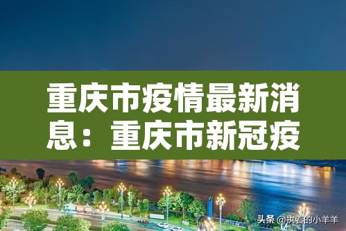重庆市疫情最新消息：重庆市新冠疫情情况