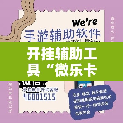 开挂辅助工具“微乐卡五星万能辅助器”开挂辅助脚本+详细开挂安装教程