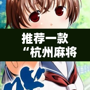 推荐一款“杭州麻将开挂方法”其实确实有挂