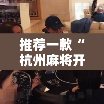 推荐一款“杭州麻将开挂方法”其实确实有挂