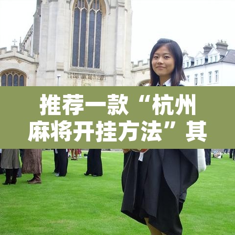 推荐一款“杭州麻将开挂方法”其实确实有挂