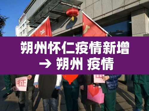朔州怀仁疫情新增 → 朔州 疫情 朔州怀仁疫情新增 → 朔州 疫情