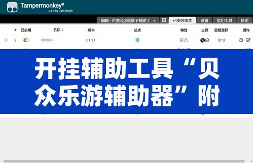 开挂辅助工具“贝众乐游辅助器	”附辅助神器开挂脚本详细步骤