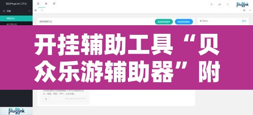 开挂辅助工具“贝众乐游辅助器”附辅助神器开挂脚本详细步骤