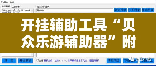 开挂辅助工具“贝众乐游辅助器	”附辅助神器开挂脚本详细步骤